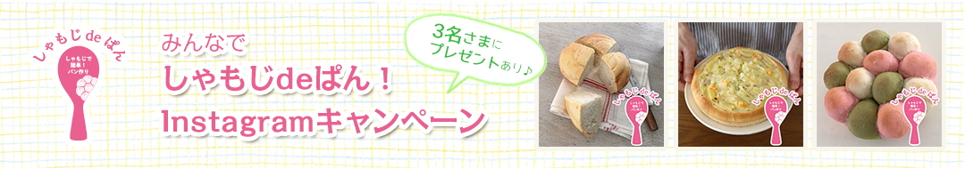 しゃもじdeぱん　Instagramキャンペーン