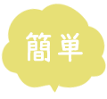 簡単