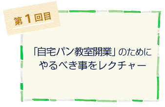 お教室開業講座