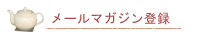 メールマガジン登録